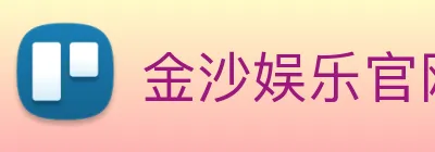 金沙娱乐官网 logo